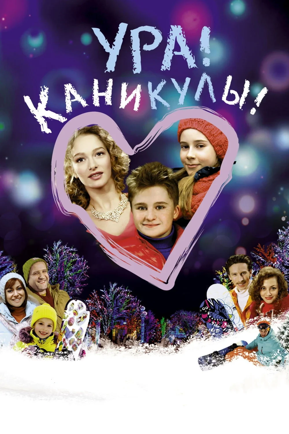 Постер фильма Ура! Каникулы!