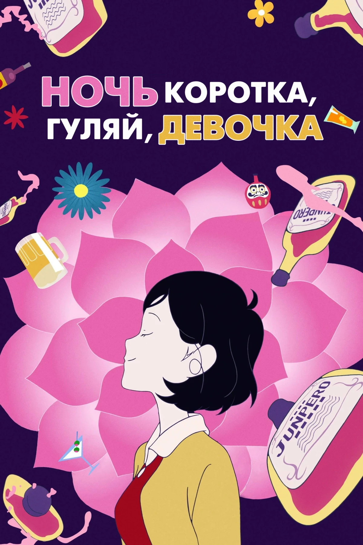 Постер фильма Ночь коротка, гуляй, девчонка