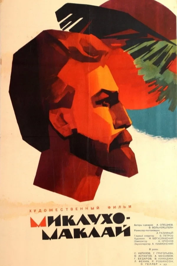 Постер фильма Миклухо-Маклай