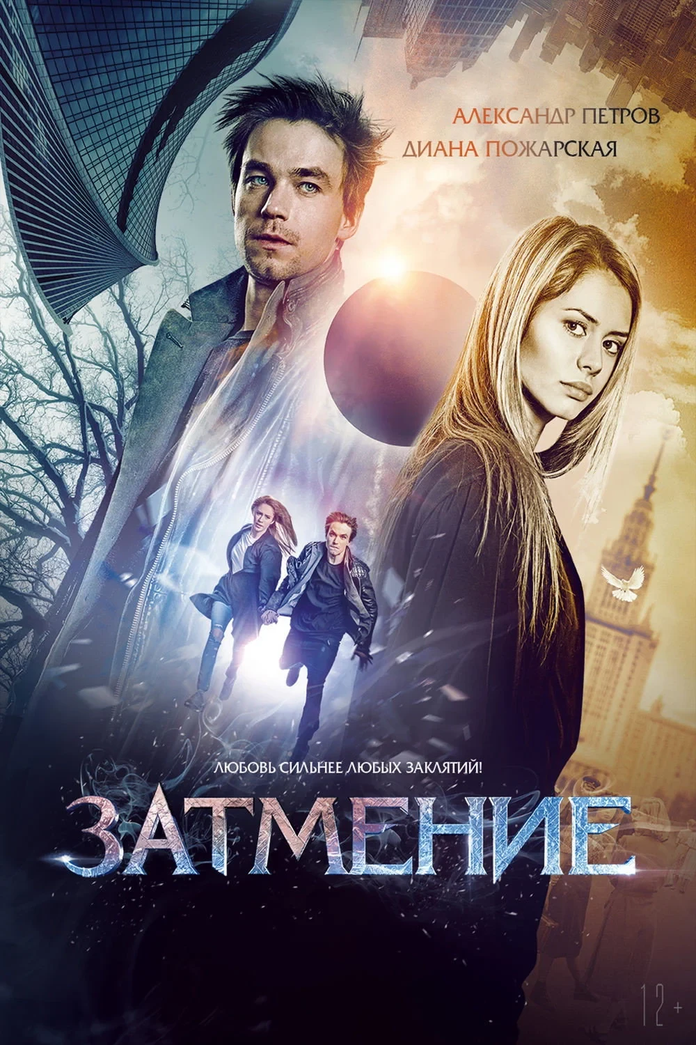 Постер фильма Затмение