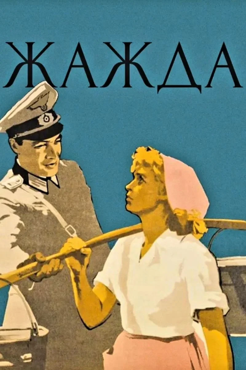 Постер фильма Жажда