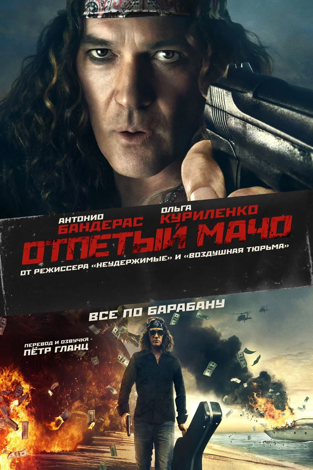 Постер фильма Отпетый мачо