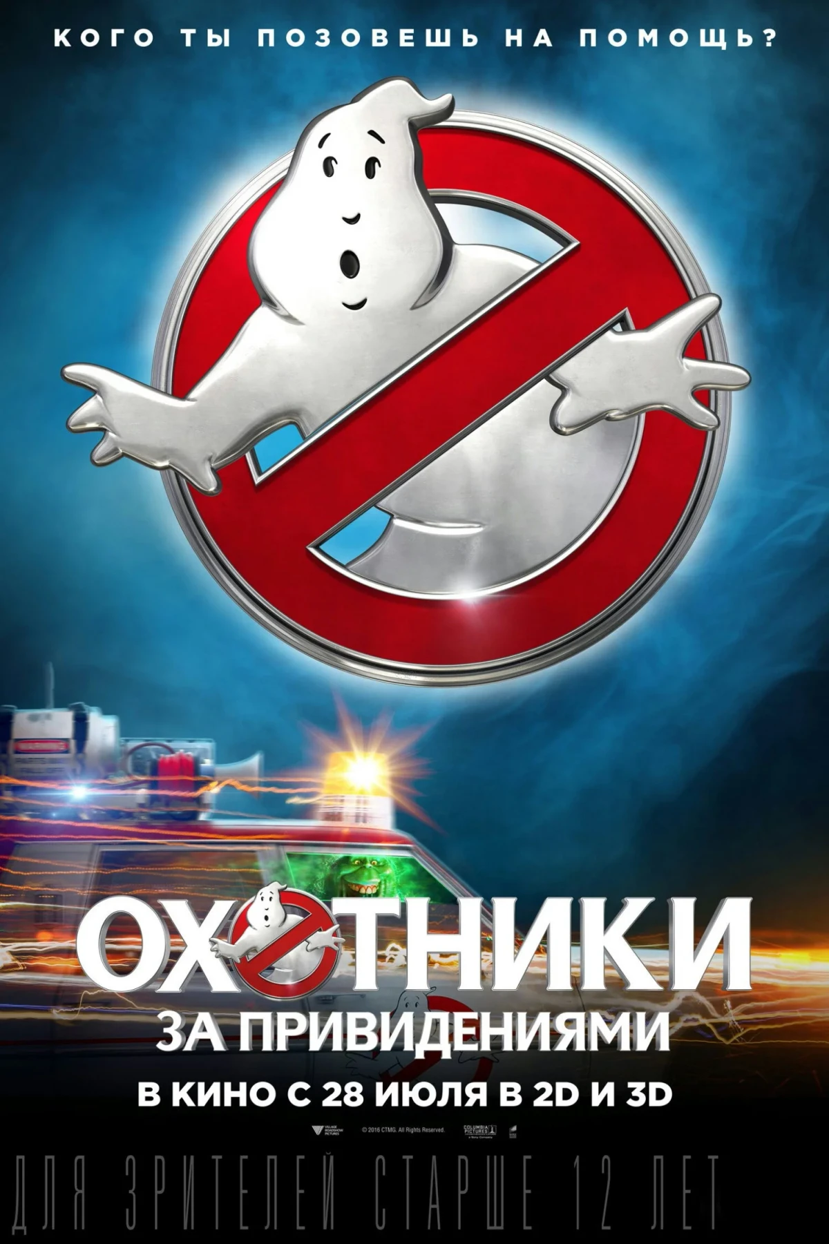 Постер фильма Охотники за привидениями