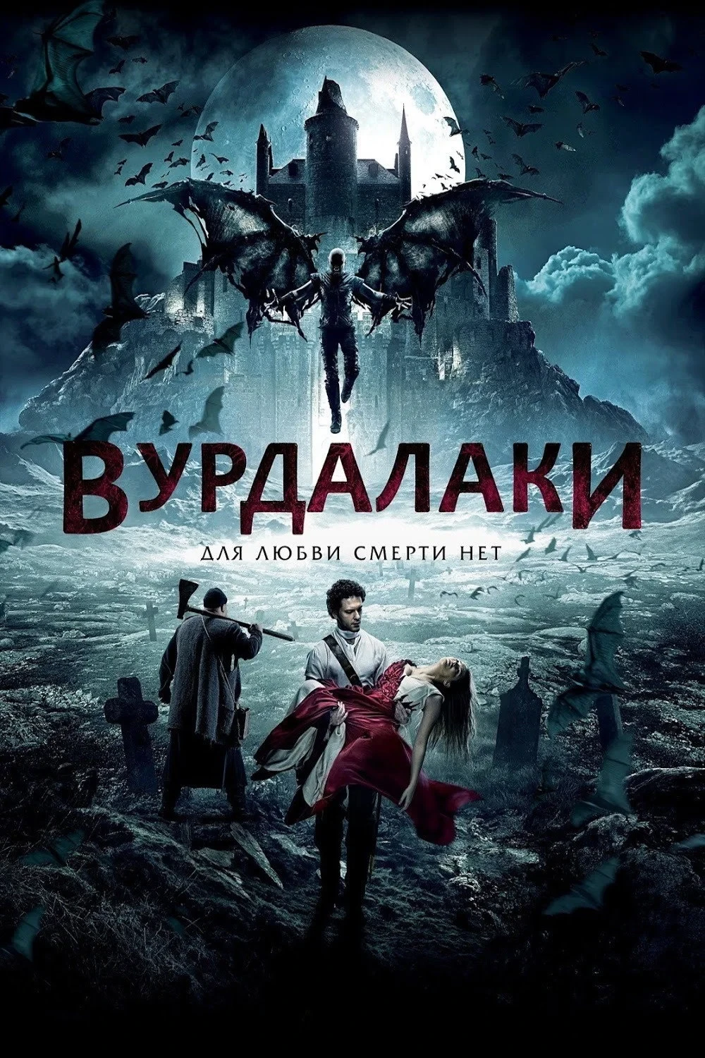 Постер фильма Вурдалаки