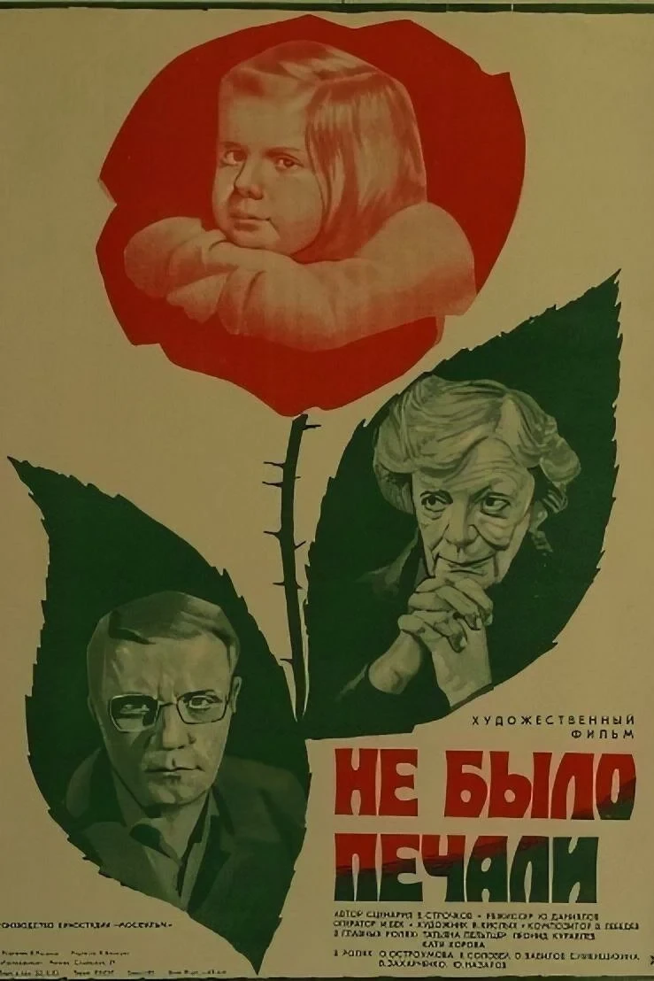 Постер фильма Не было печали