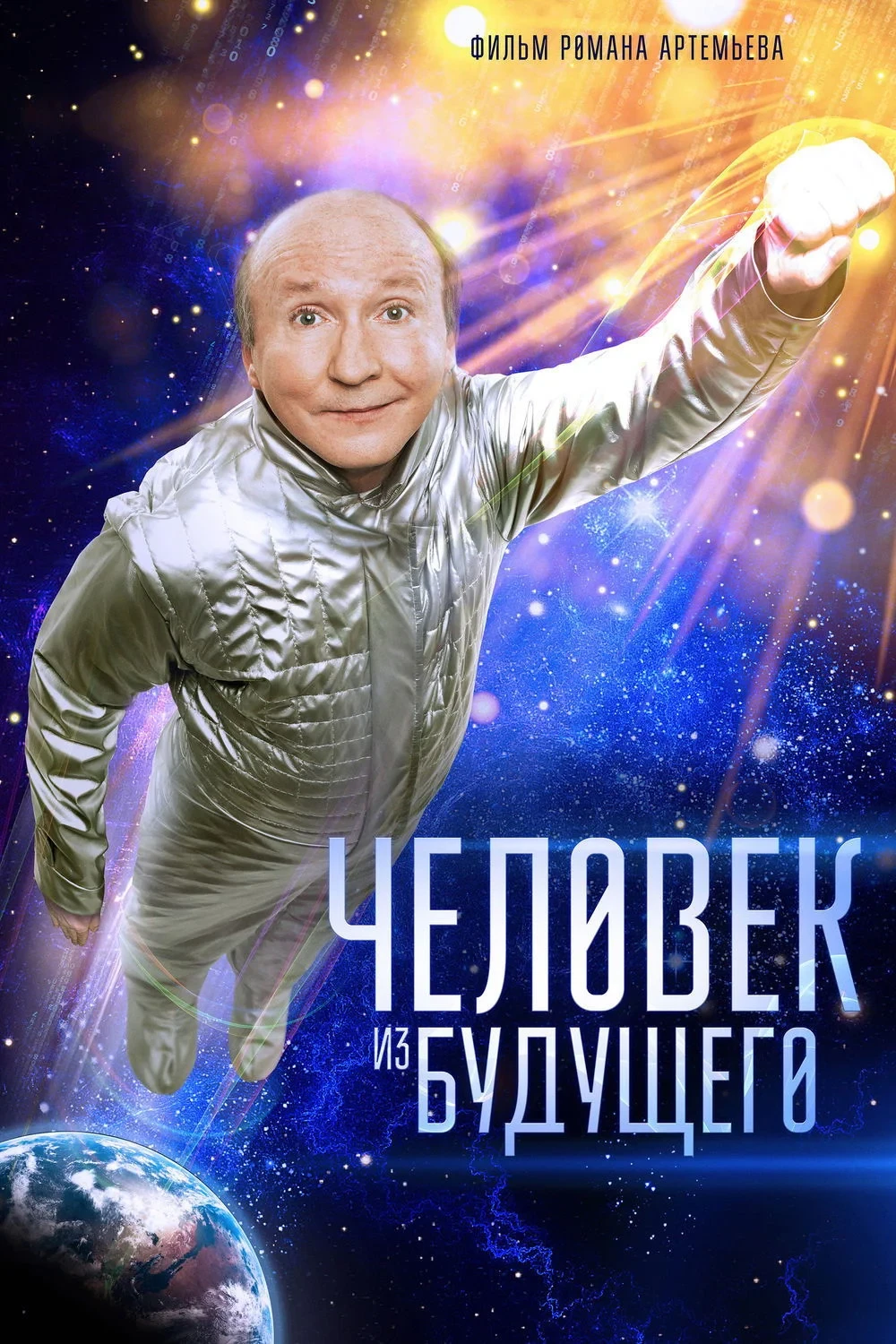 Постер фильма Человек из будущего