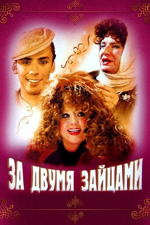 Постер фильма За двумя зайцами