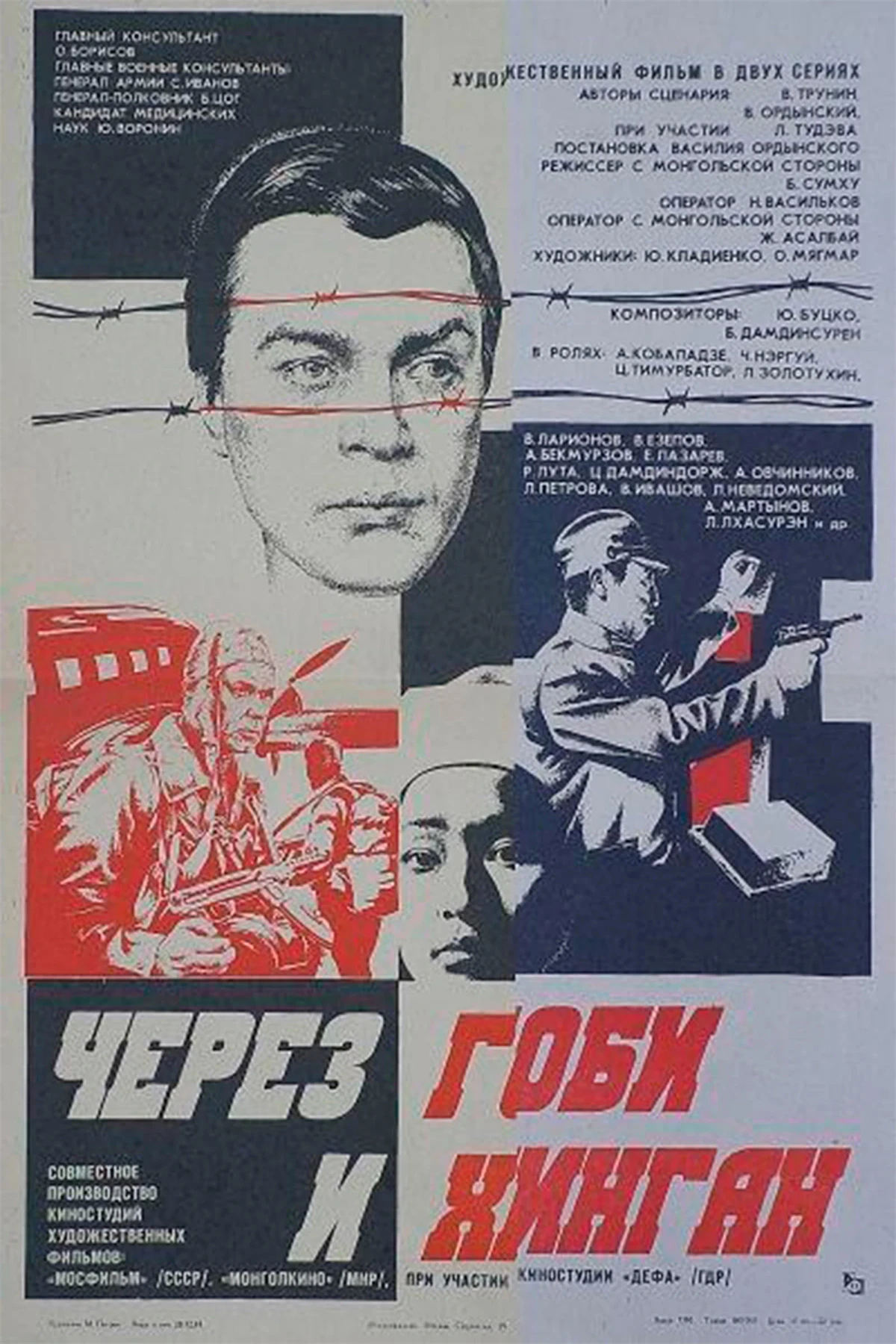 Постер фильма Через Гоби и Хинган