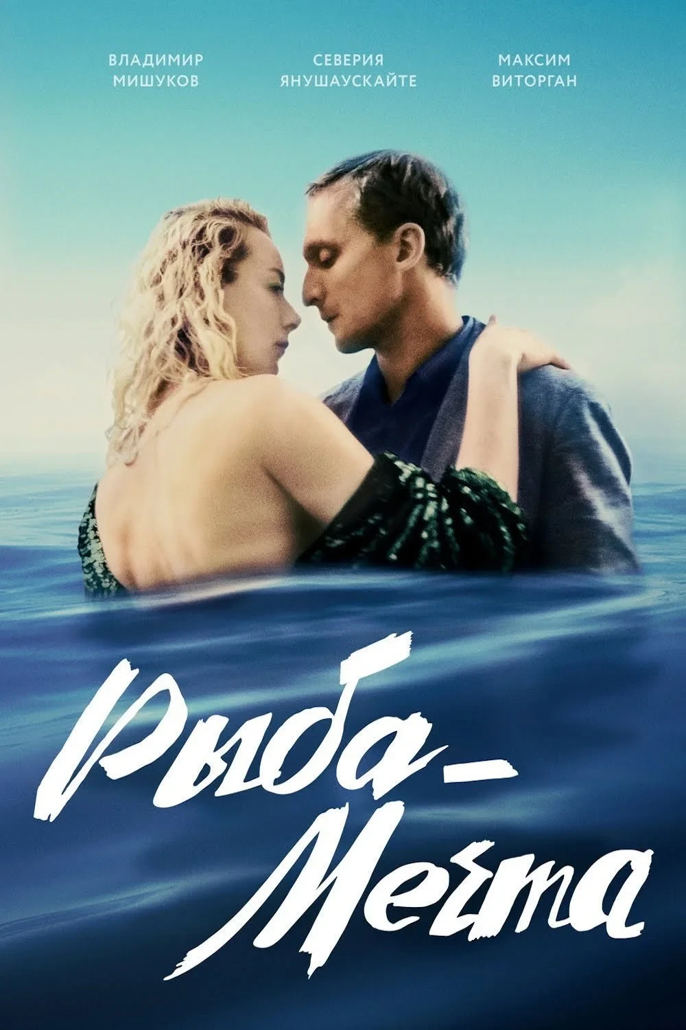 Постер фильма Рыба-мечта