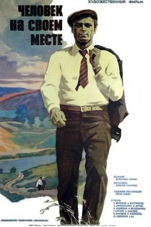 Постер фильма Человек на своём месте