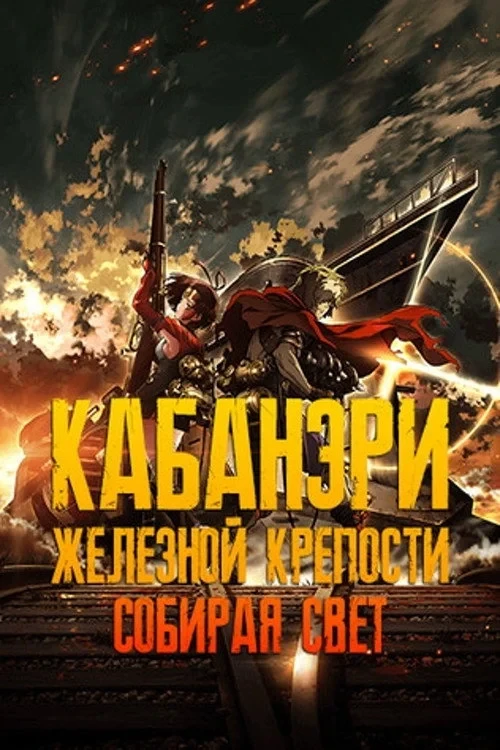 Постер фильма Кабанери Железной Крепости. Часть 1: Собирая свет