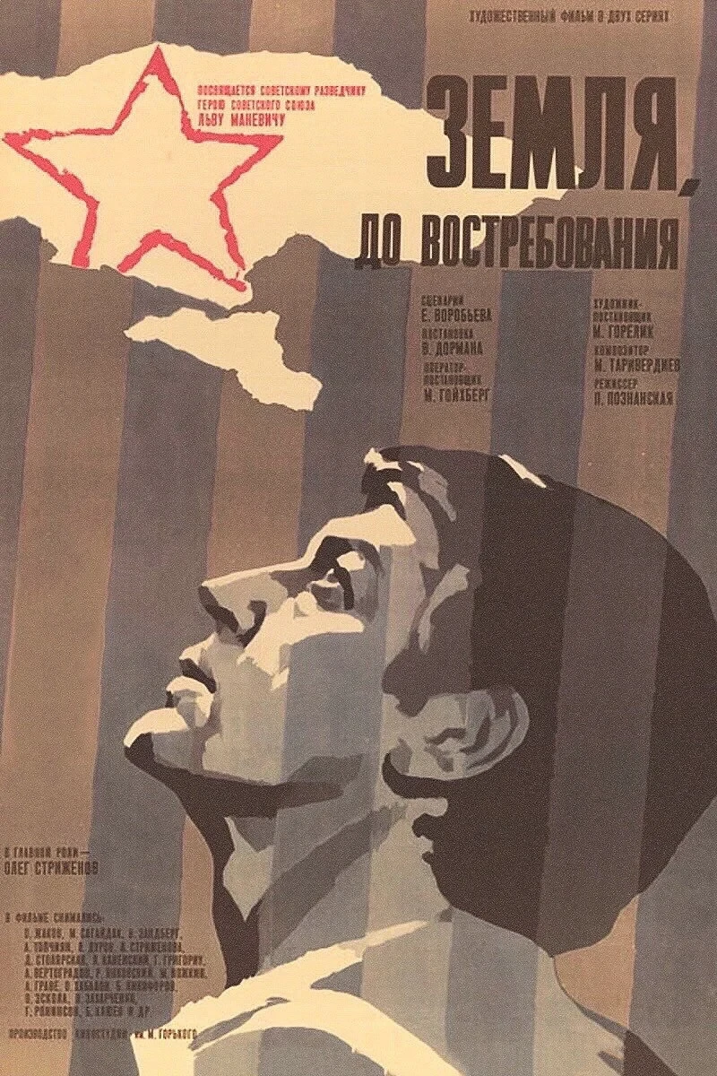 Постер фильма Земля, до востребования
