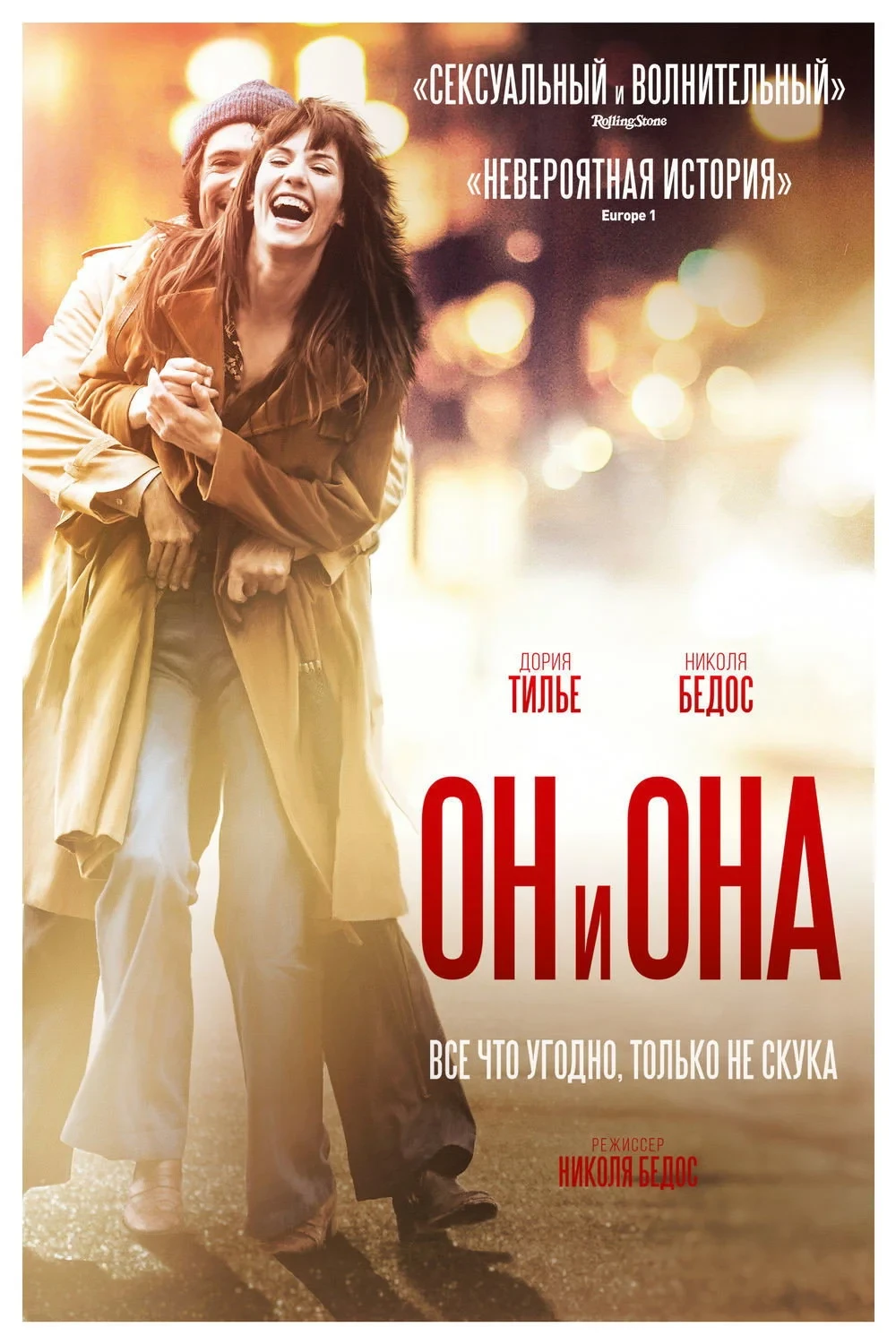 Постер фильма Он и Она