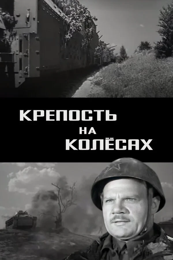Постер фильма Крепость на колёсах