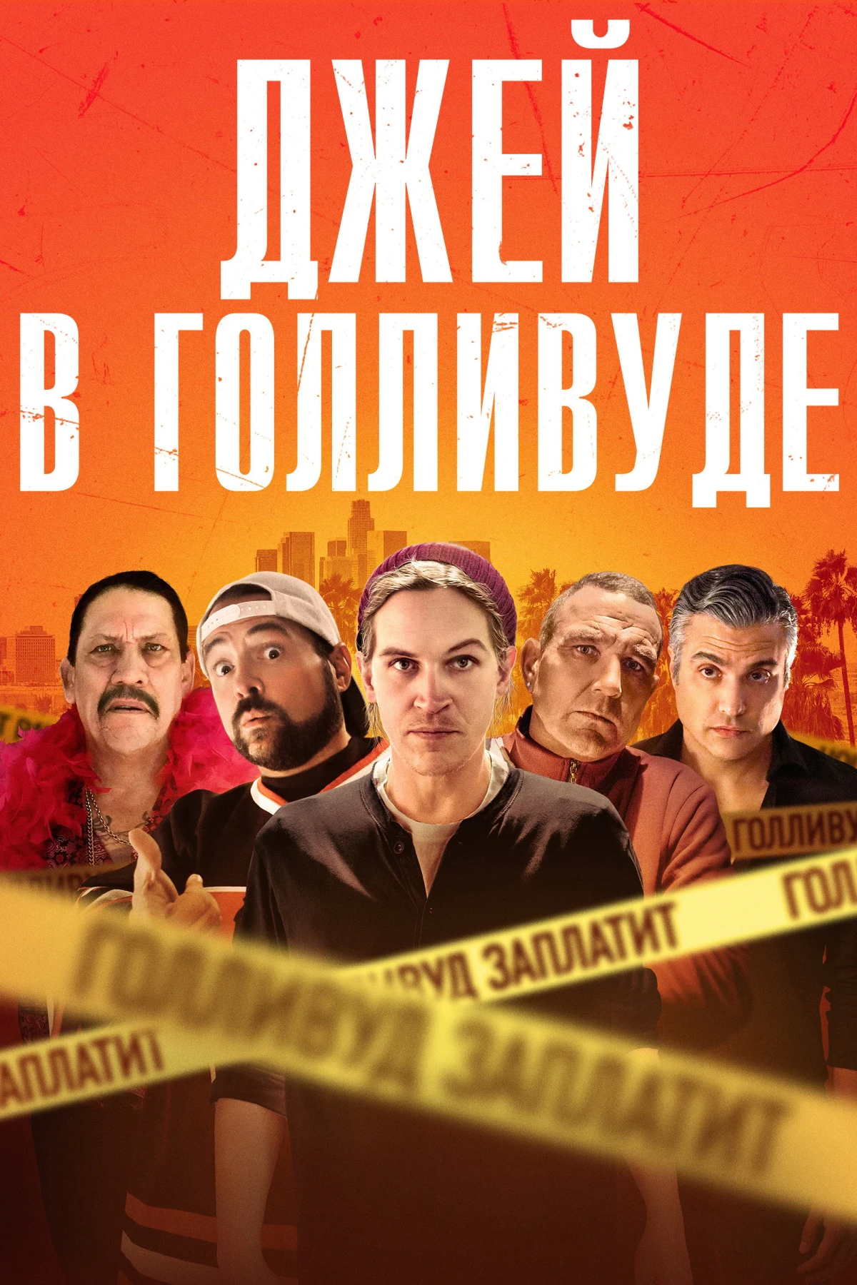 Постер фильма Джей в Голливуде
