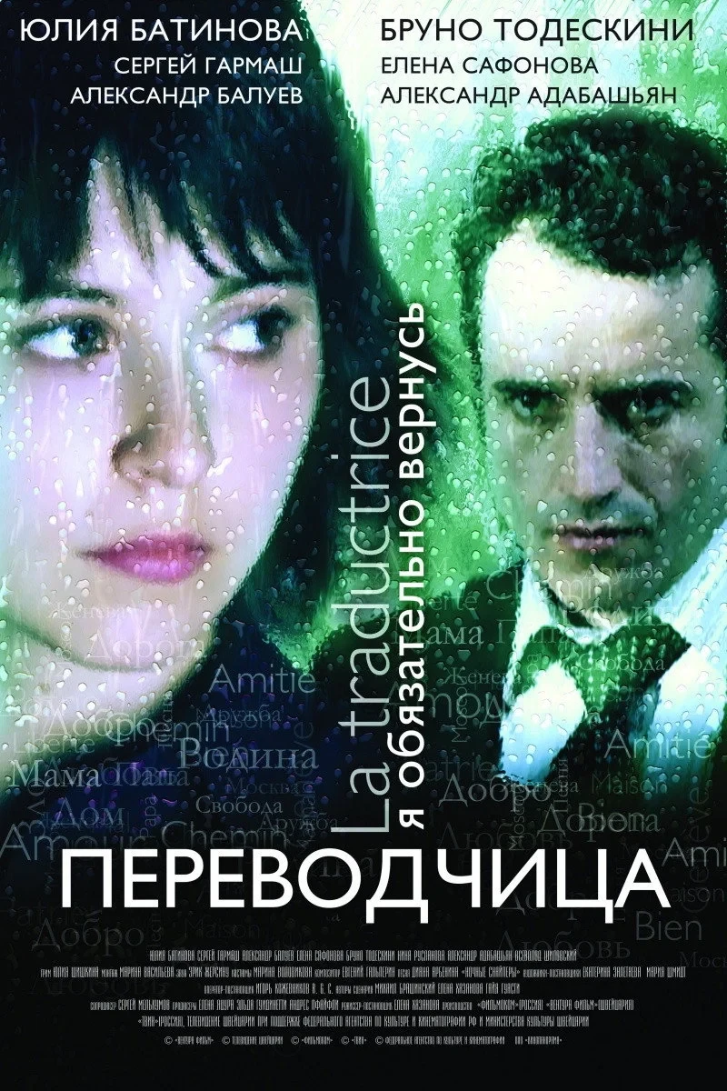 Постер фильма Вольный перевод