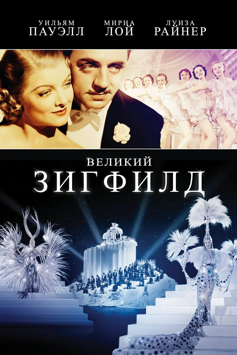 Постер фильма Великий Зигфилд