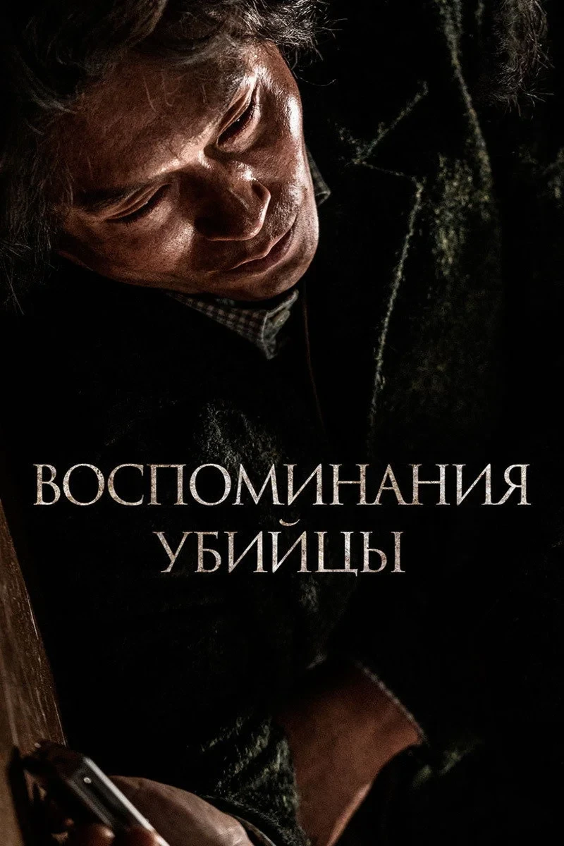 Постер фильма Воспоминания убийцы
