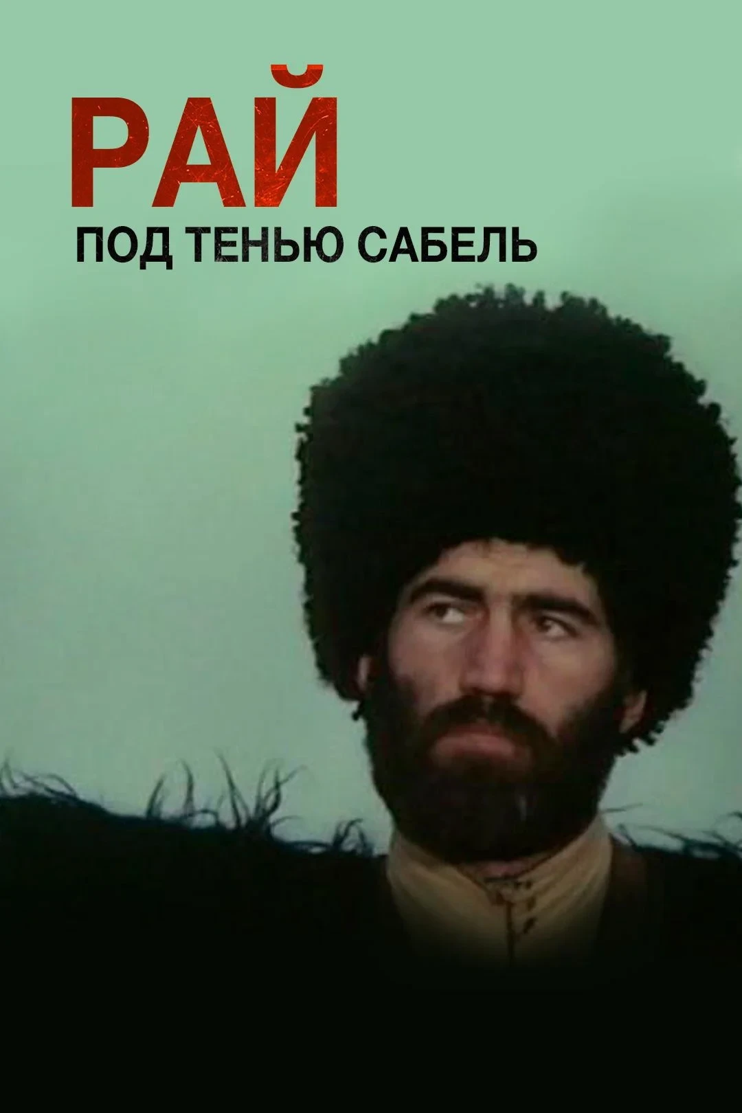 Постер фильма Рай под тенью сабель