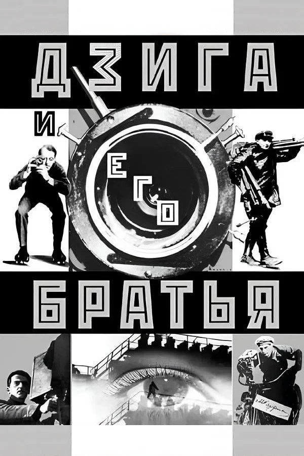 Постер фильма Дзига и его братья