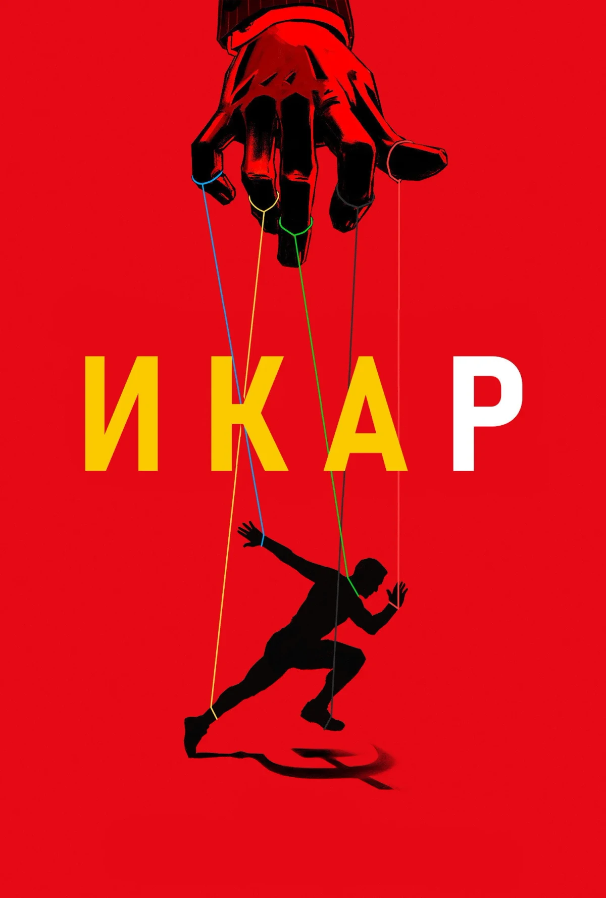 Постер фильма Икар