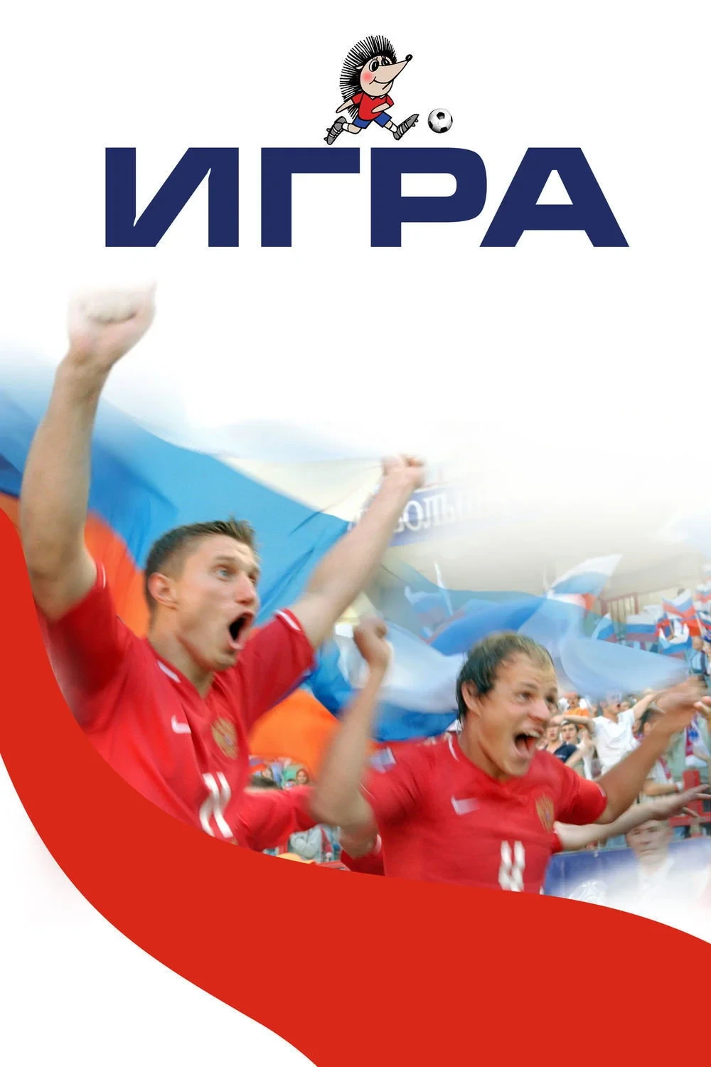 Постер фильма Игра