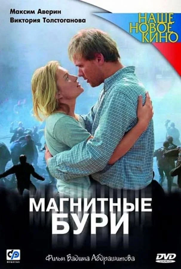 Постер фильма Магнитные бури