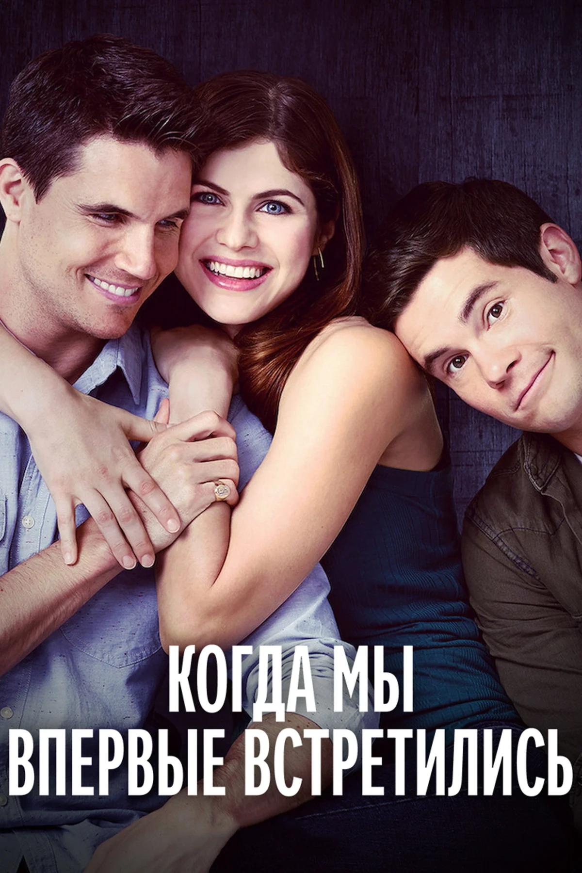 Постер фильма Когда мы познакомились