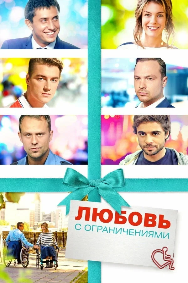 Постер фильма Любовь с ограничениями