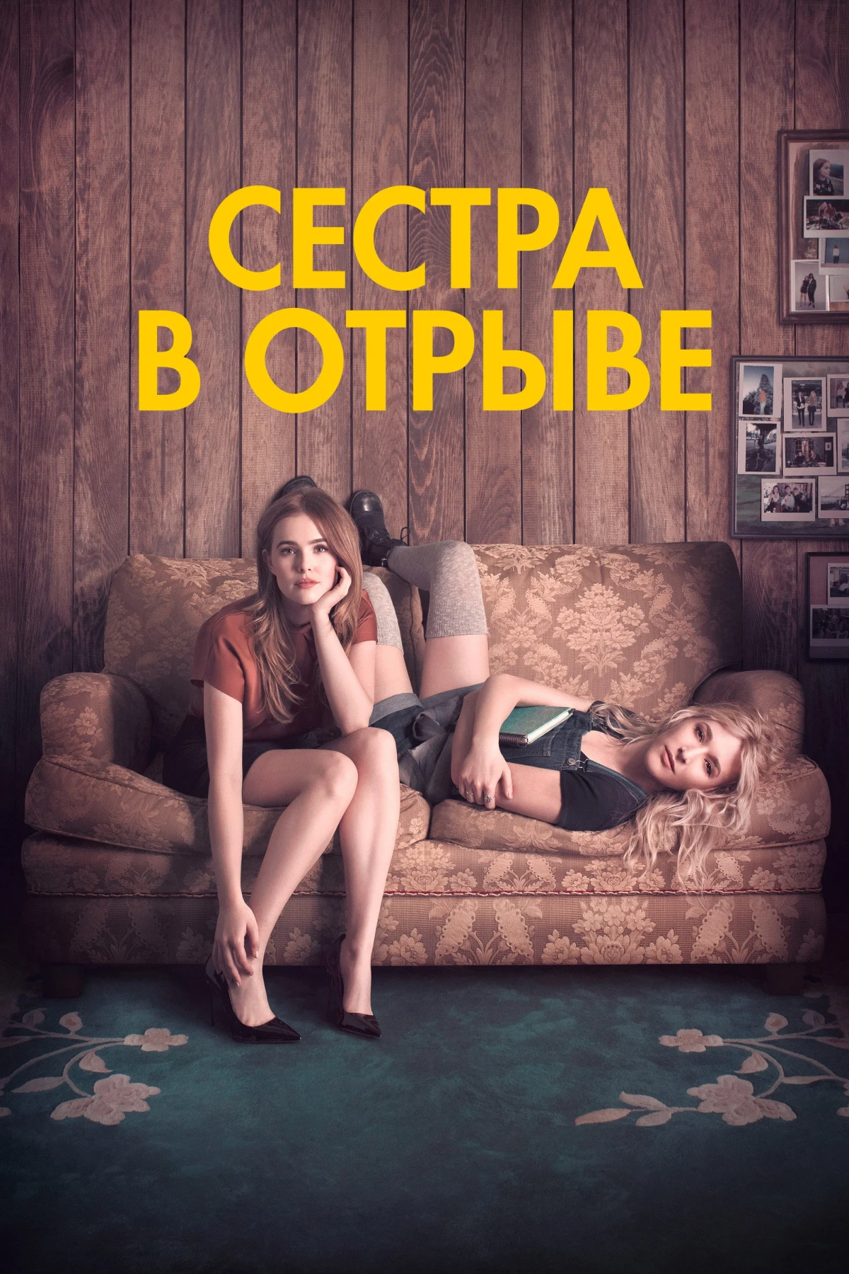 Постер фильма Сестра в отрыве