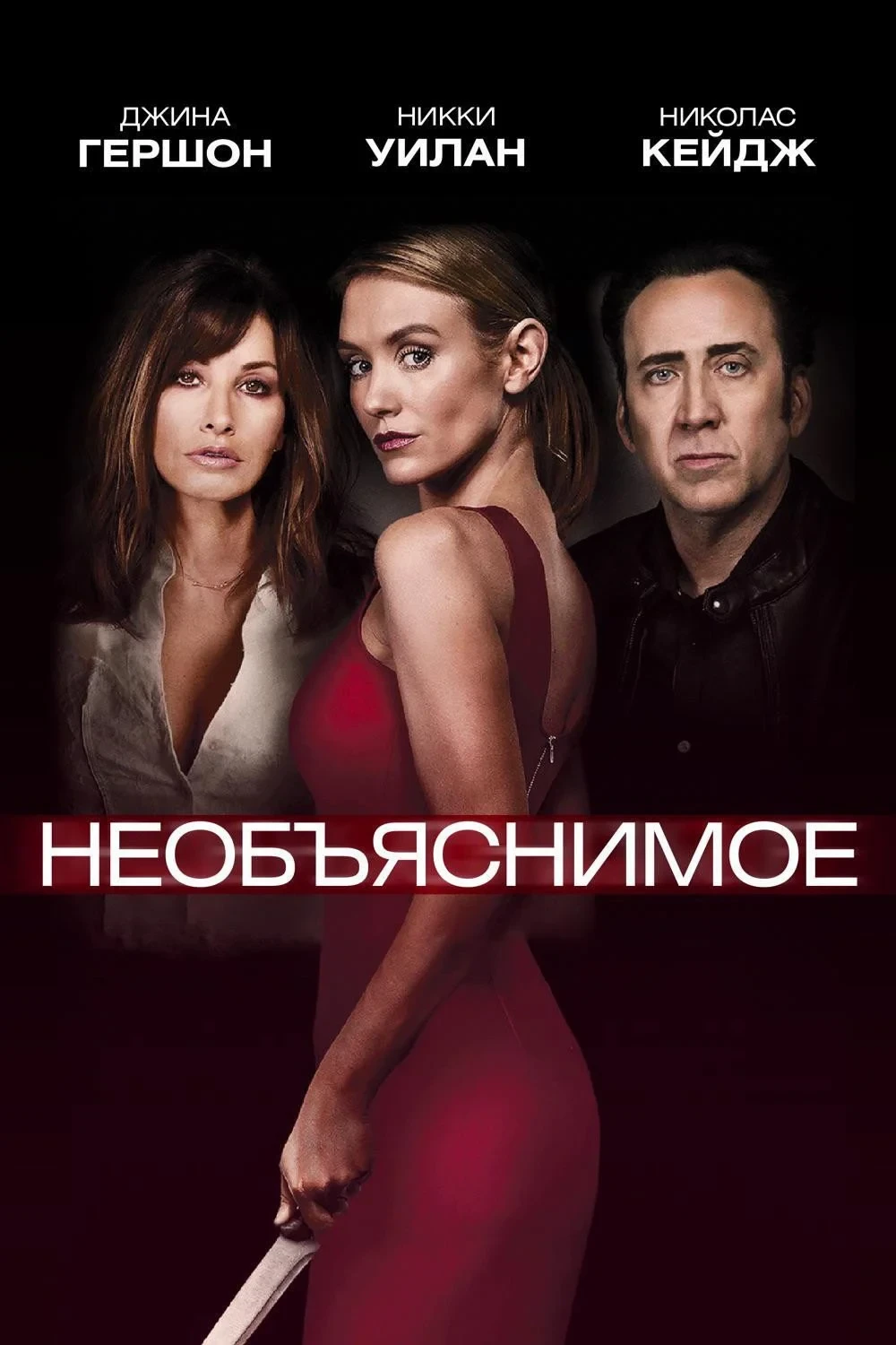 Постер фильма Необъяснимое