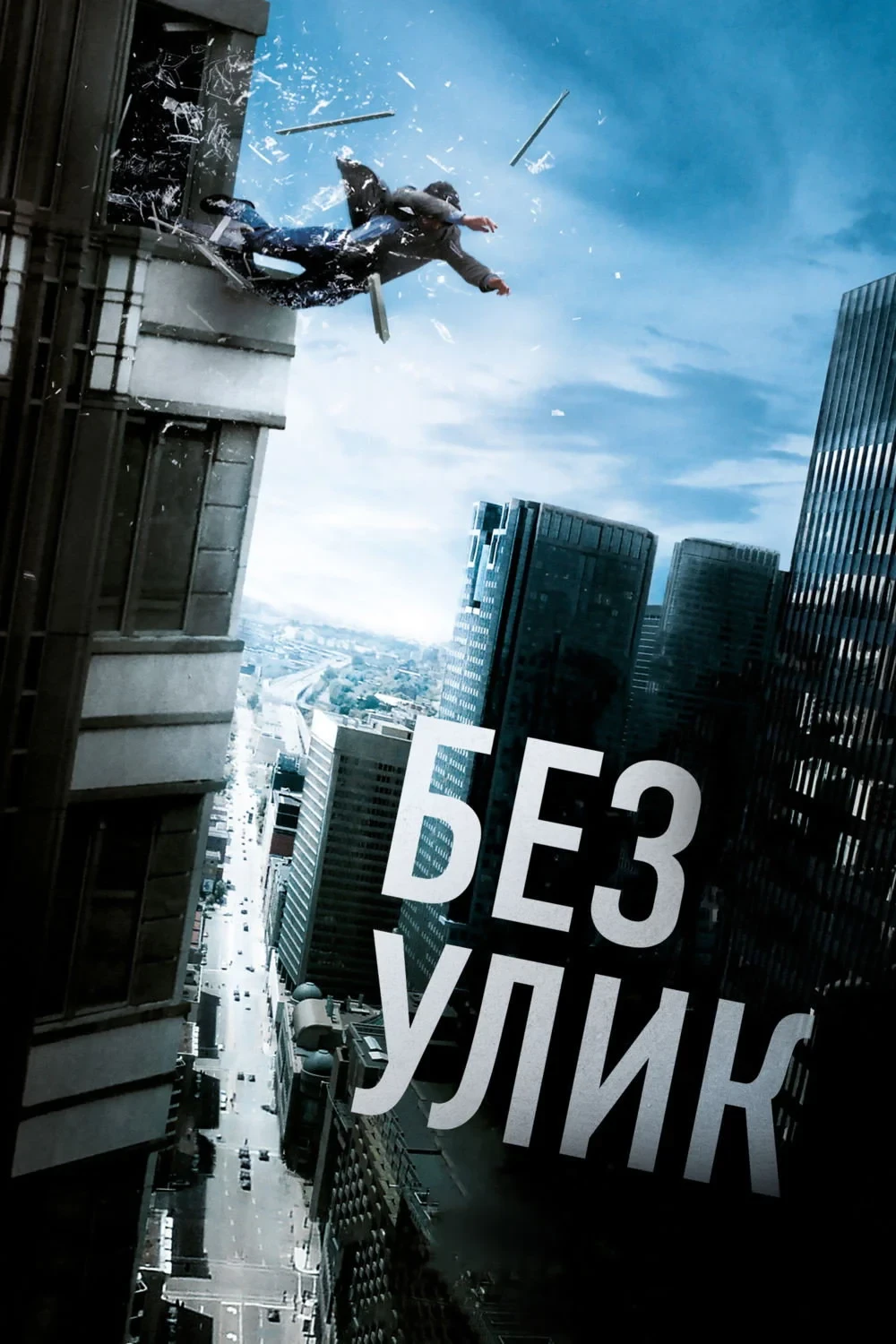 Постер фильма Без улик