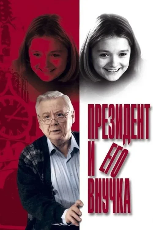 Постер фильма Президент и его внучка