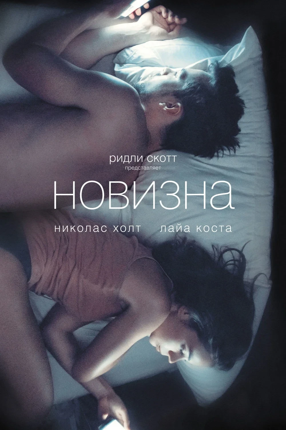 Постер фильма Новизна