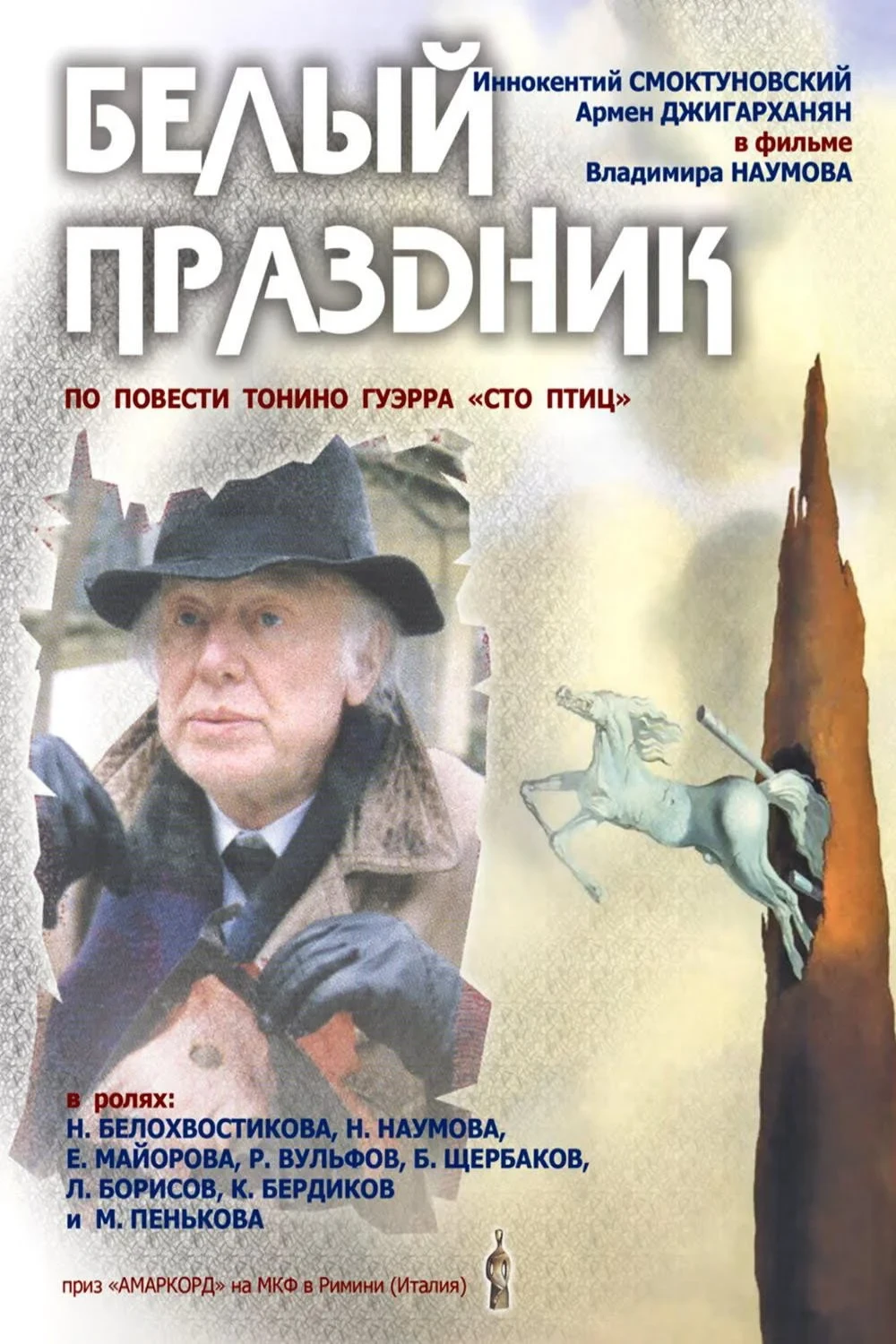 Постер фильма Белый праздник