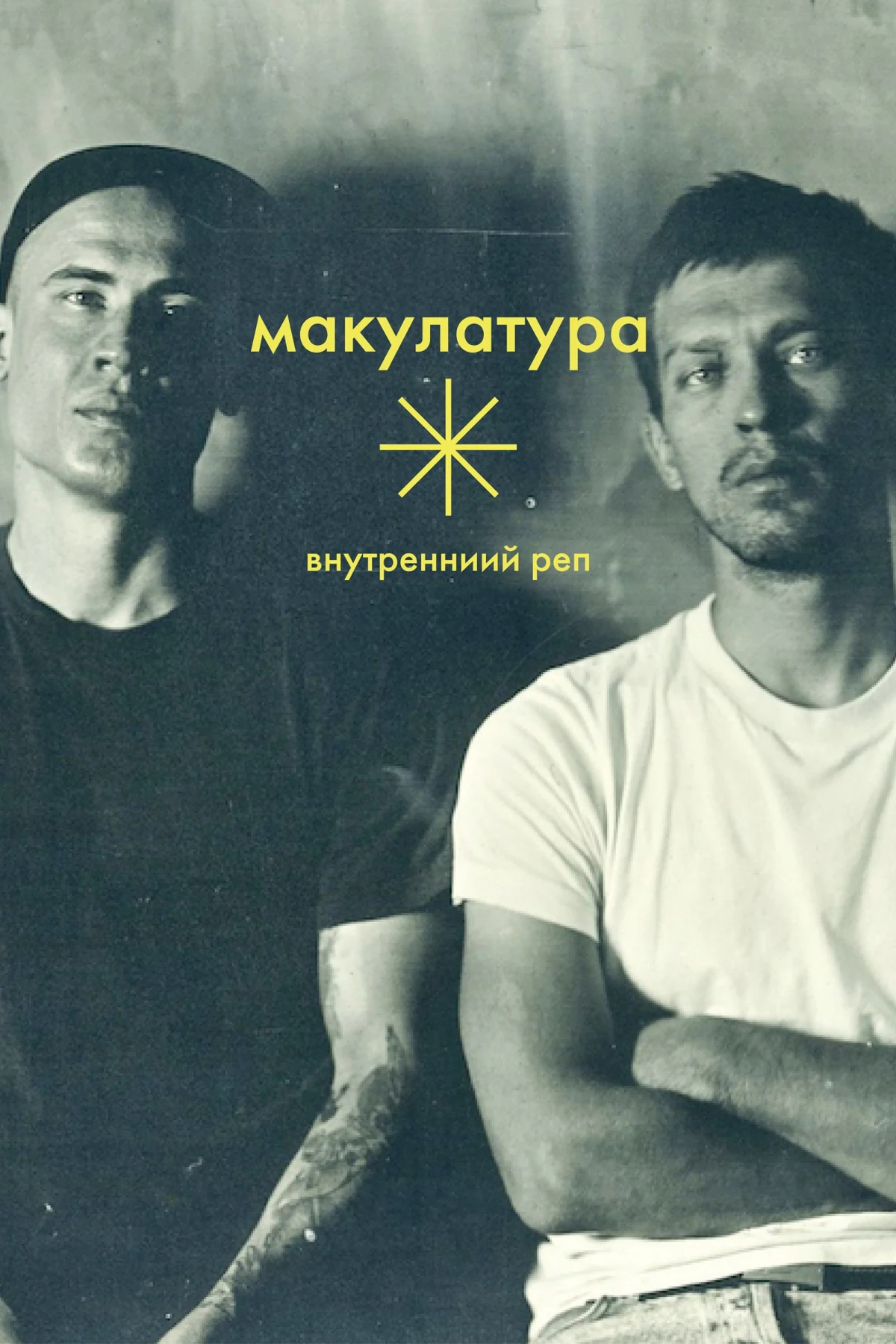 Постер фильма Внутренний реп