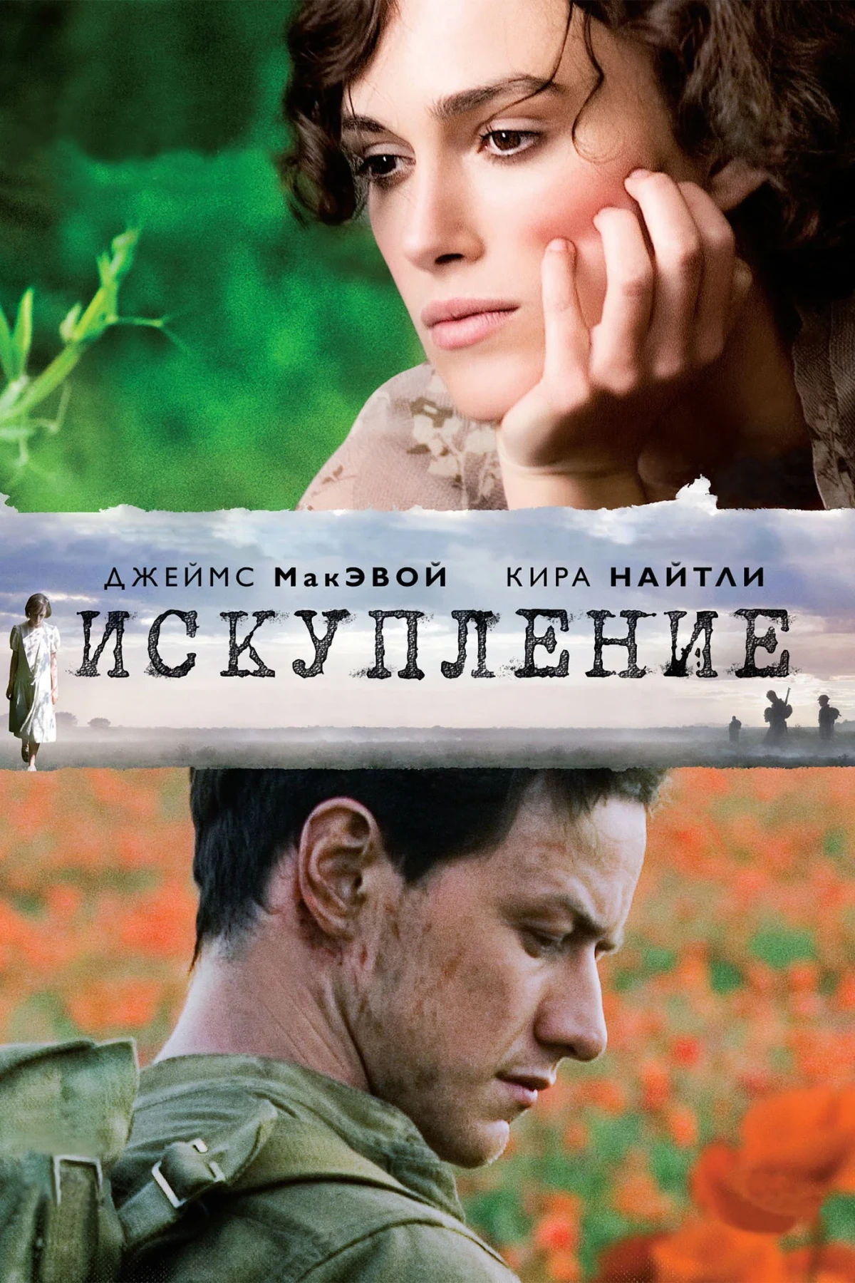 Постер фильма Искупление
