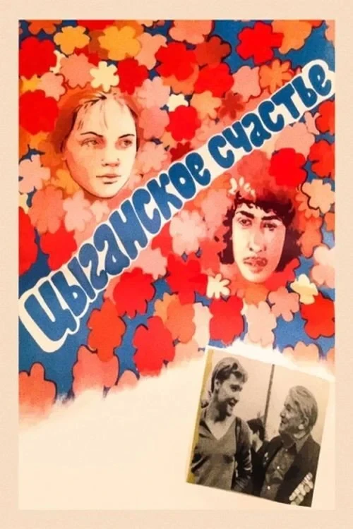 Постер фильма Цыганское счастье