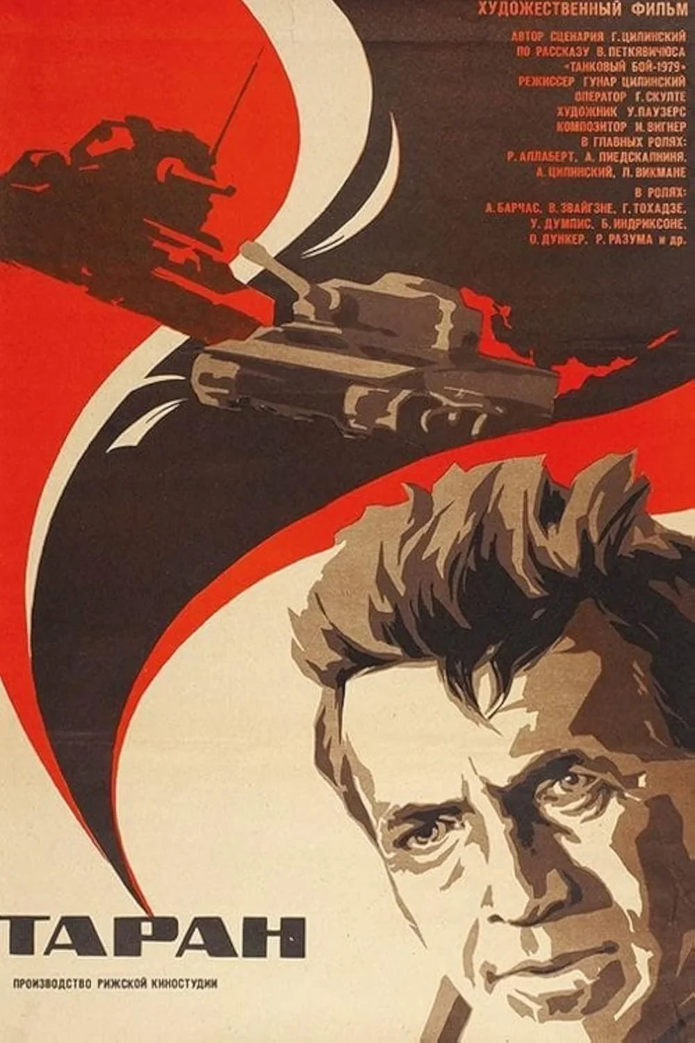 Постер фильма Таран