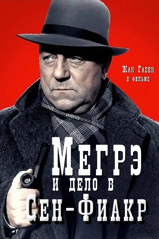Постер фильма Мегрэ и дело в Сен-Фиакр