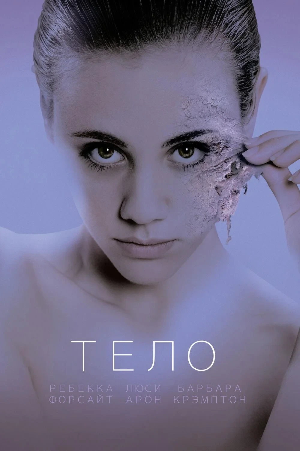 Постер фильма Тело