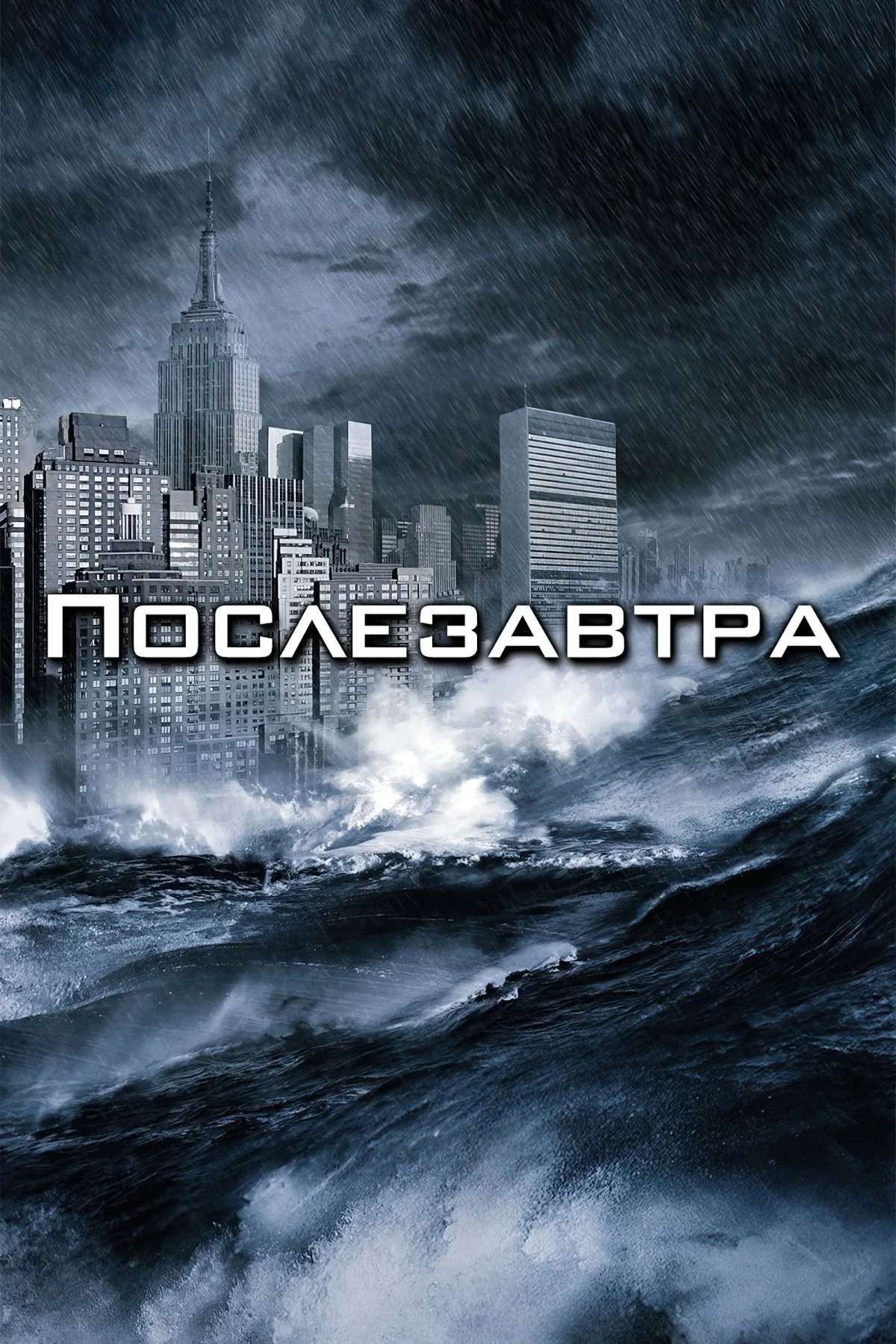 Постер фильма Послезавтра