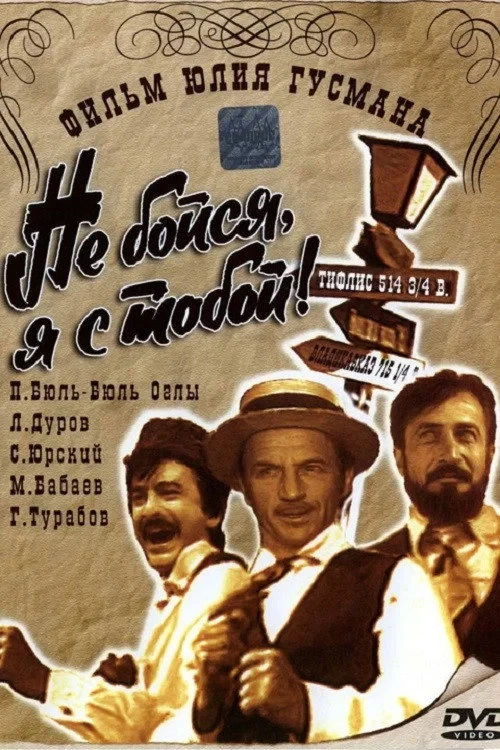 Постер фильма Не бойся, я с тобой! 1919
