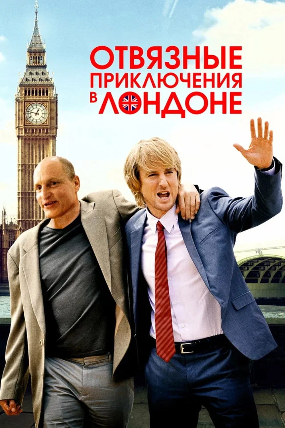 Постер фильма Отвязные приключения в Лондоне