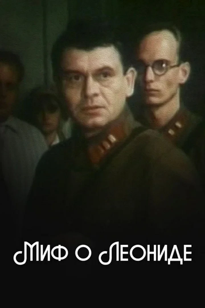 Постер фильма Миф о Леониде