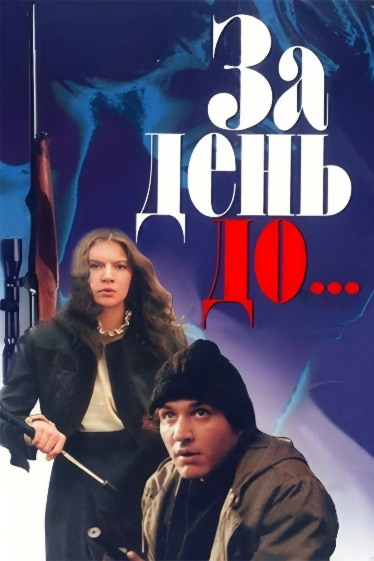 Постер фильма За день до...