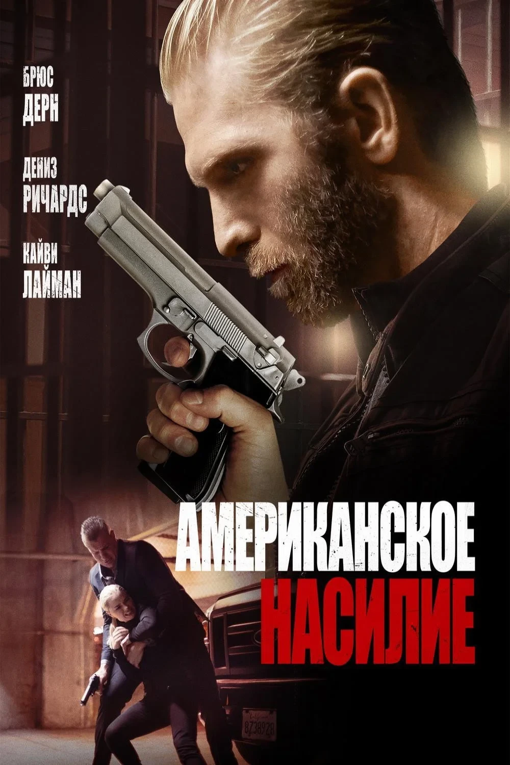Постер фильма Американское насилие