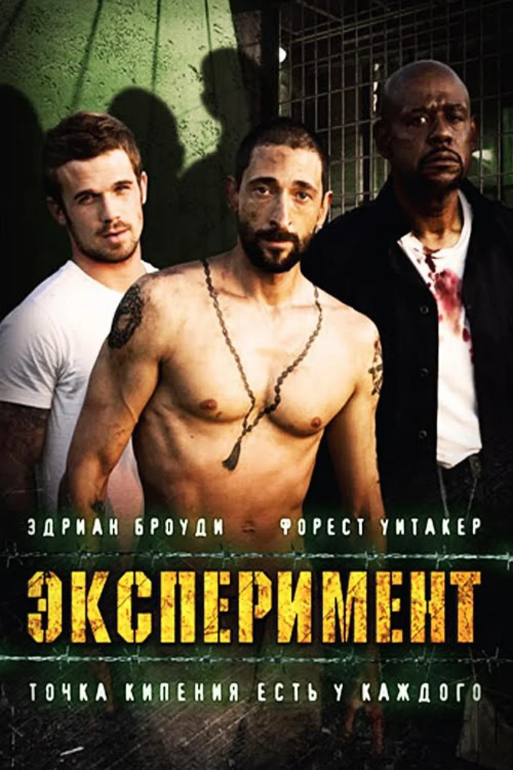 Постер фильма Эксперимент