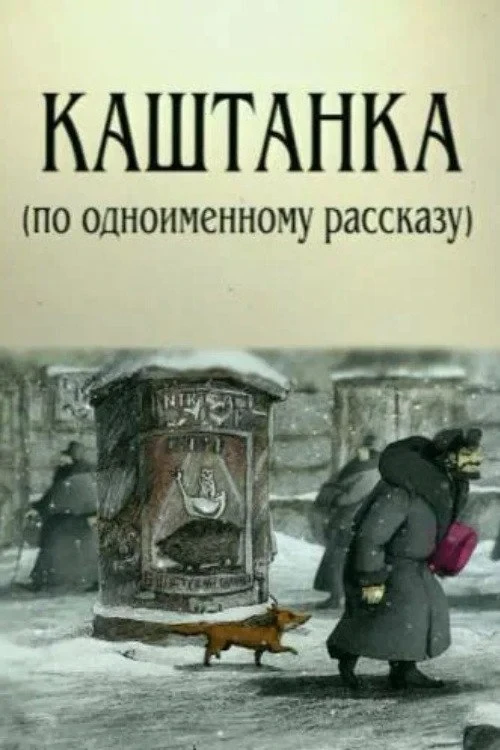 Постер фильма Каштанка