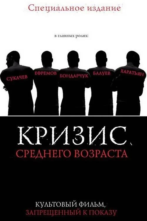 Постер фильма Кризис среднего возраста